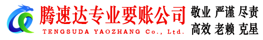 化州腾速达要债公司
